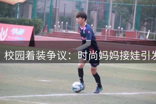 校园着装争议：时尚妈妈接娃引发热议
